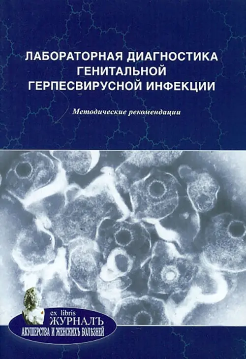 

Лабораторная диагностика генитальной герпесвирусной инфекции. Методические рекомендации, Синий