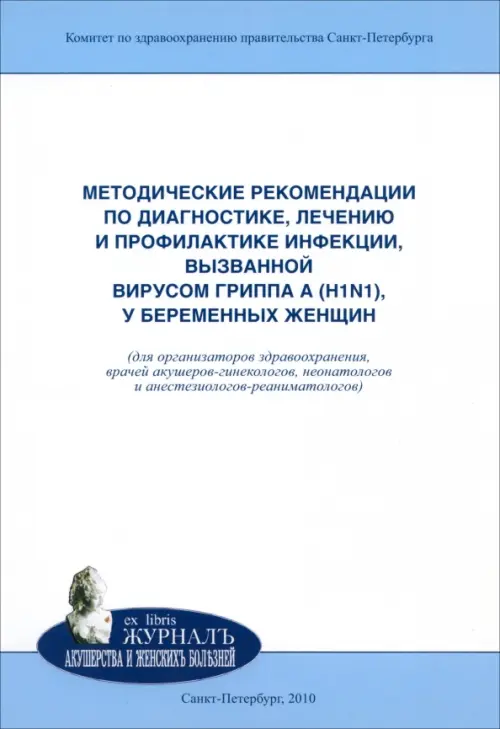 Методические рекомендации по диагностике, лечению и профилактике инфекции, вызванной вирусом гриппа - Айламазян Эдуард Карпович, Полушин Юрий Сергеевич, Яковлев Алексей Авенирович