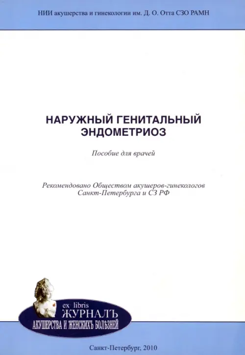 

Наружный генитальный эндометриоз, Белый