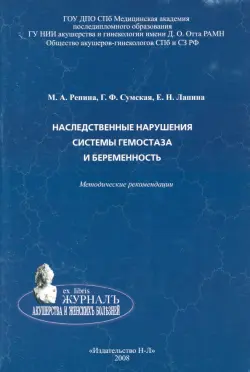 Наследственные нарушения системы гемостаза и беременность. Методические рекомендации