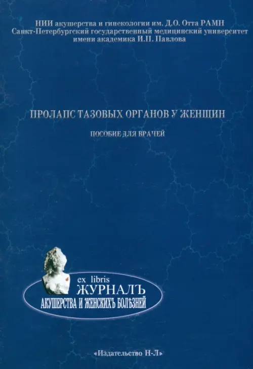 

Пролапс тазовых органов у женщин. Пособие для врачей, Синий