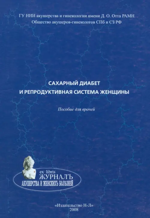 

Сахарный диабет и репродуктивная система женщины. Пособие для врачей, Синий