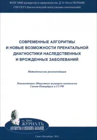 Современные алгоритмы и новые возможности пренатальной диагностики наследственных заболеваний