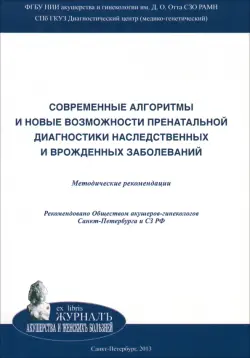 Современные алгоритмы и новые возможности пренатальной диагностики наследственных заболеваний