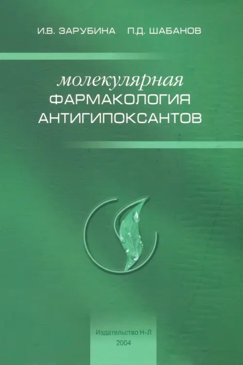 

Молекулярная фармакология антигипоксантов, Зелёный