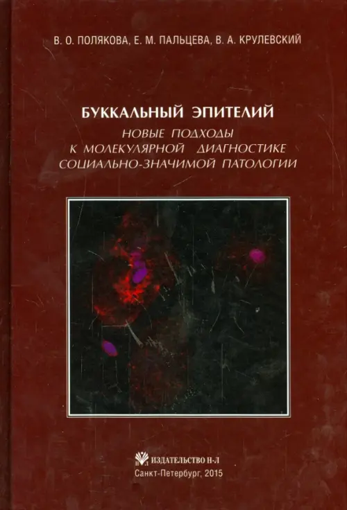 

Буккальный эпителий. Новые подходы к молекулярной диагностике социально-значимой патологии, Красный