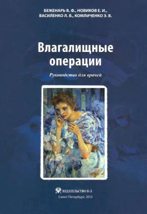 

Влагалищные операции. Руководство для врачей, Синий