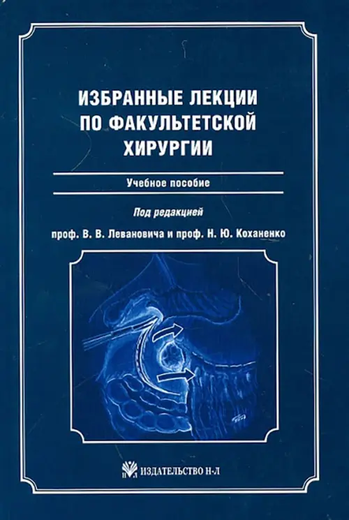 

Избранные лекции по факультетской хирургии: учебное пособие, Синий