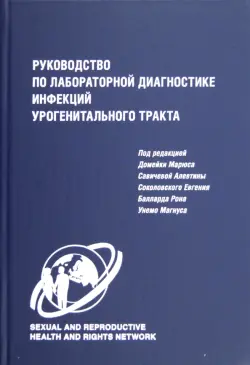 Руководство по лабораторной диагностике инфекций урогенитального тракта