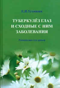 Туберкулез глаз и сходные с ним заболевания. Руководство для врачей