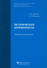 Эктопическая беременность. Методические рекомендации