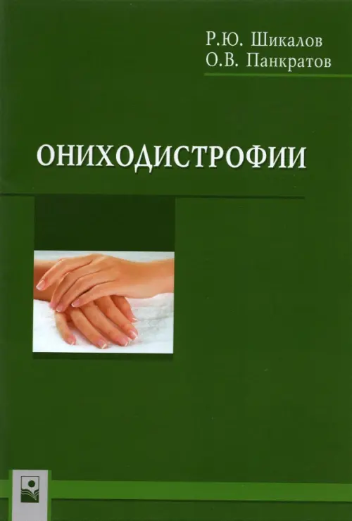 

Ониходистрофии, Зелёный