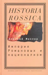 Империя Романовых и национализм. Эссе по методологии исторического исследования