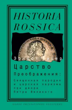 Царство Преображения. Священная пародия и царская харизма при дворе Петра Великого