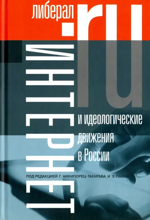 

Интернет и идеологические движения в России, Серый