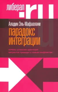 Парадокс интеграции. Почему успешная адаптация мигрантов приводит к новым конфликтам