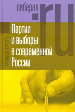 Партии и выборы в современной России. Эволюция и деволюция