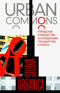 Urban commons. Городские сообщества за пределами государства и рынка