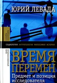 Время перемен. Предмет и позиция исследователя