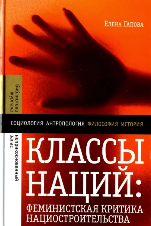 

Классы наций. Феминистская критика нациостроительства, Красный