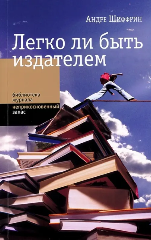

Легко ли быть издателем. Как транснациональные концерны завладели книжн. рынком и отучили нас читать, Голубой