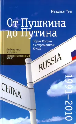 От Пушкина до Путина: образ России в современном Китае (1991-2010)