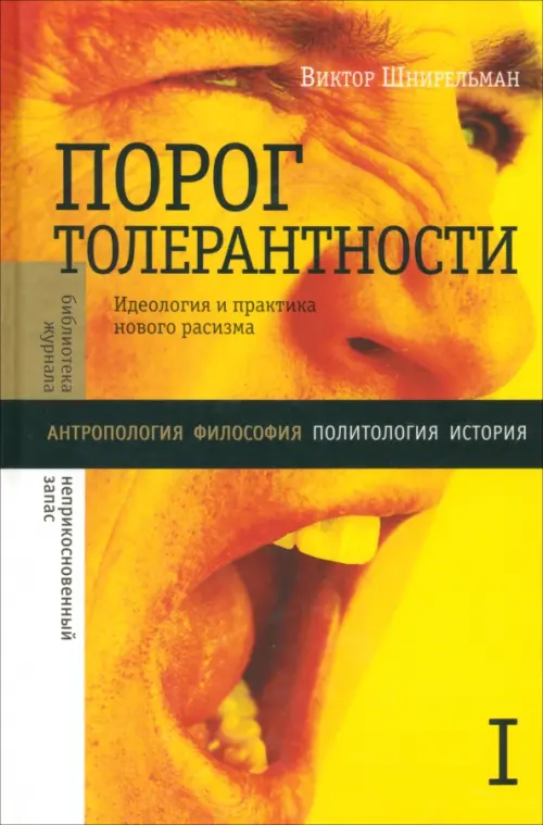 

Порог толерантности. Идеология и практика нового расизма. В 2-х томах. Том 1, Жёлтый