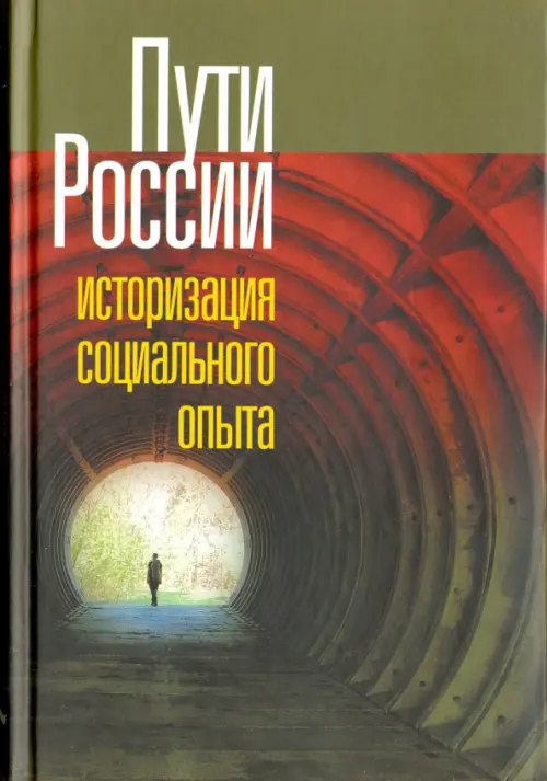 

Пути России. Историзация социального опыта. Том XVIII, Зелёный