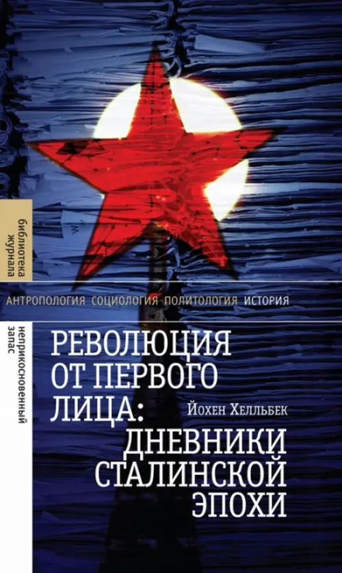 

Революция от первого лица. Дневники сталинской эпохи, Синий