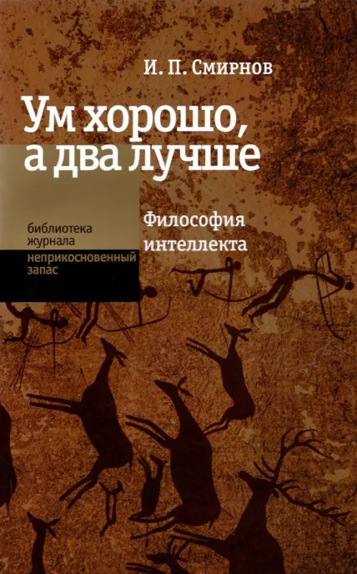 

Ум хорошо, а два лучше. Философия интеллекта, Красный