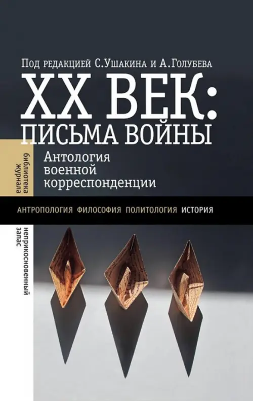

ХХ век. Письма войны, Чёрный
