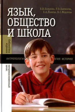 Язык, общество и школа