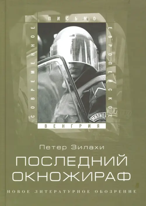 Последний окножираф - Зилахи Петер