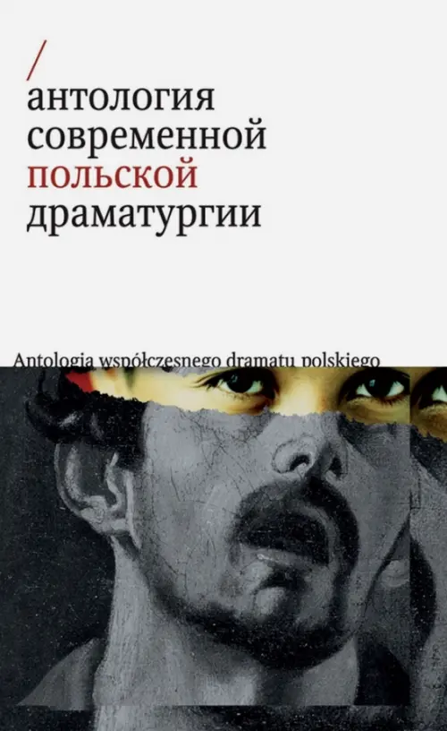 

Антология современной польской драматургии, Белый