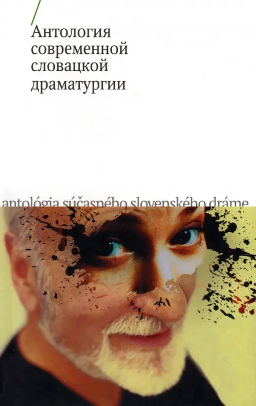 

Антология современной словацкой драматургии, Жёлтый