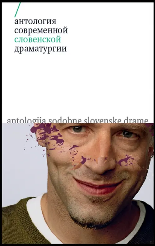 

Антология современной словенской драматургии, Белый