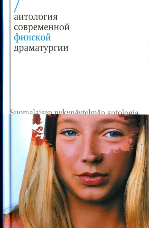 

Антология современной финской драматургии, Белый