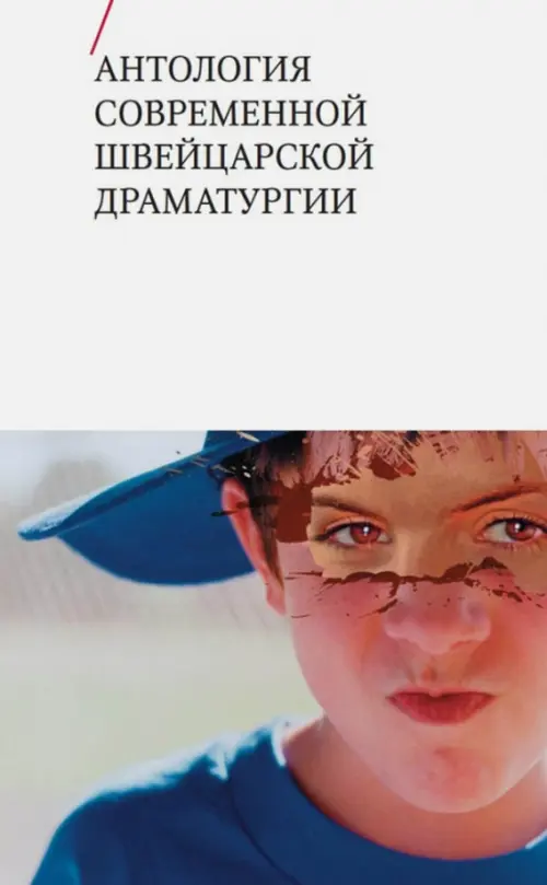 

Антология современной швейцарской драматургии, Белый