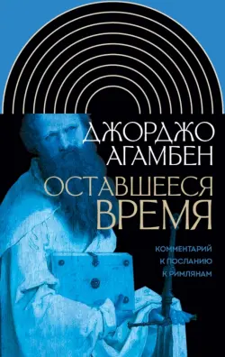 Оставшееся время. Комментарий к Посланию к Римлянам