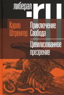 Приключение Свобода. Путеводитель по шатким временам. Цивилизованное презрение