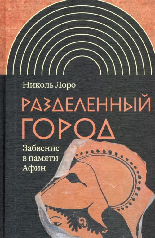 

Разделенный город. Забвение в памяти Афин, Чёрный