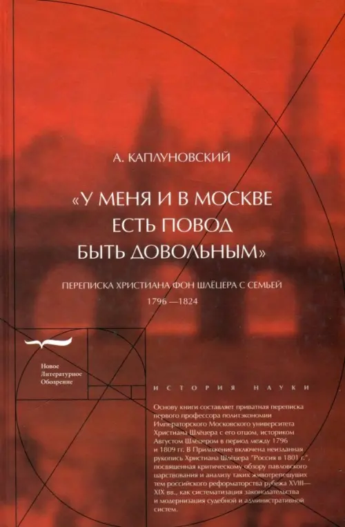 

"У меня и в Москве есть повод быть довольным". Переписка Христиана фон Шлёцера с семьей, Красный