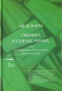 Ошибки в оценке науки, или Как правильно использовать библиометрию