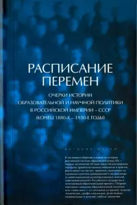 Расписание перемен. Очерки истории образовательной и научной политики в Российской империи - СССР