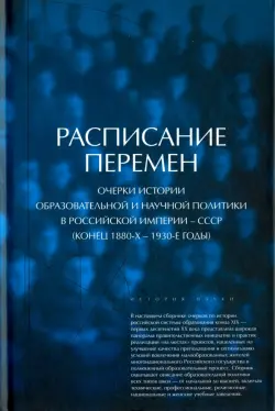 Расписание перемен. Очерки истории образовательной и научной политики в Российской империи - СССР