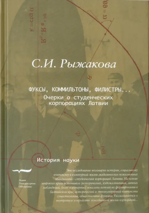 Фуксы, коммильтоны, филистры... Очерки о студенческих корпорациях Латвии