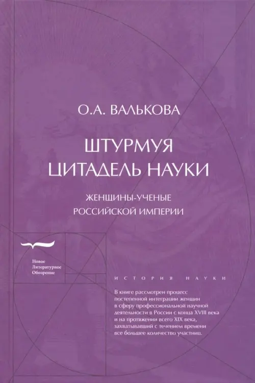 

Штурмуя цитадель науки. Женщины-ученые Российской империи, Фиолетовый