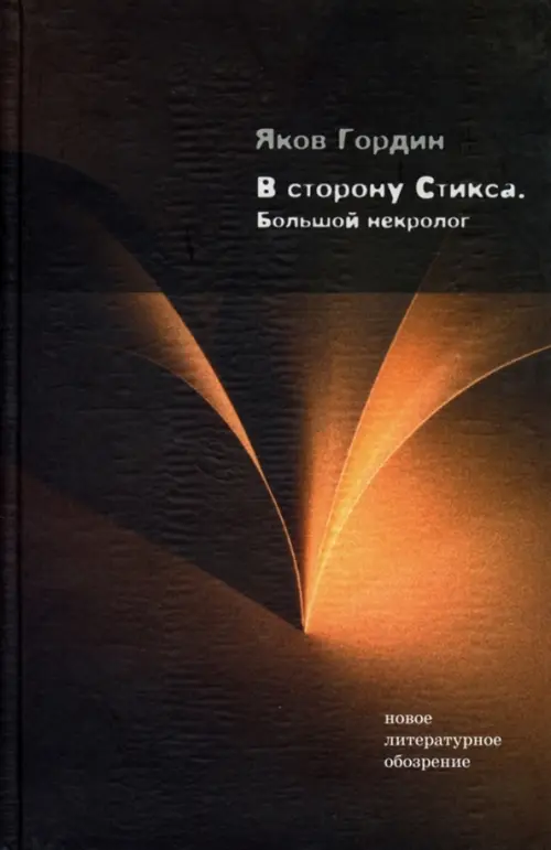 

В сторону Стикса. Большой некролог, Чёрный
