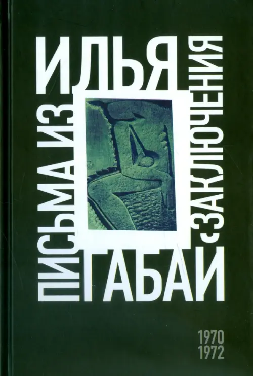 

Илья Габай. Письма из заключения, Чёрный