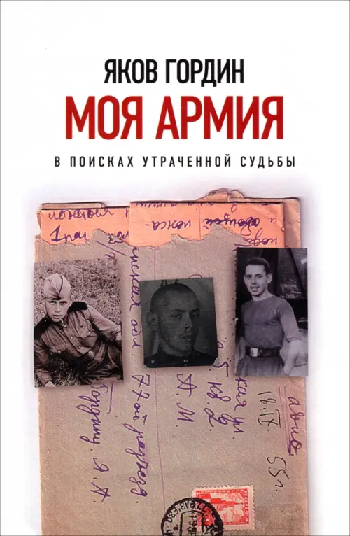 

Моя армия. В поисках утраченной судьбы, Белый
